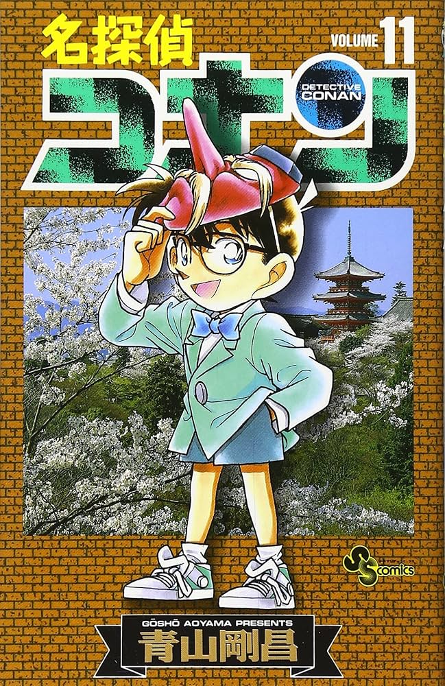名探偵コナン (11) (少年サンデーコミックス) | 青山 剛昌 |本